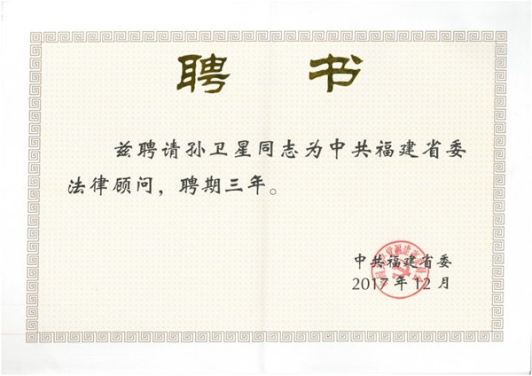 局常务副局长严诚为天衡所主任孙卫星递送中共福建省委法律顾问聘书